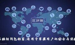 最佳区块链钱包推荐：适