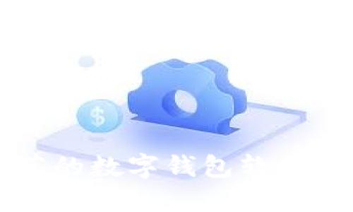国内值得推荐的数字钱包软件及其使用指南