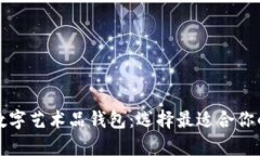 全面解析主流数字艺术品
