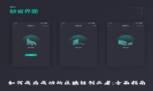 如何成为成功的区块链创业者：全面指南