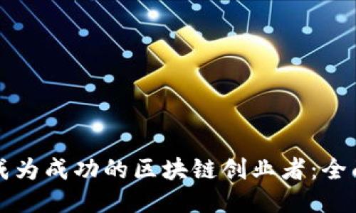 如何成为成功的区块链创业者：全面指南