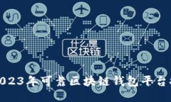 : 2023年可靠区块链钱包平