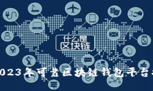 : 2023年可靠区块链钱包平台推荐