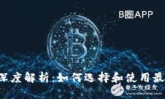 区块链钱包的深度解析：