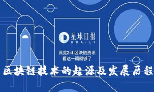 区块链技术的起源及发展历程