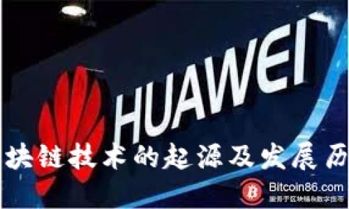 区块链技术的起源及发展历程