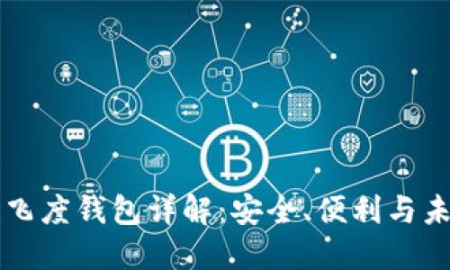 区块链飞度钱包详解：安全、便利与未来发展