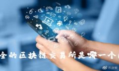 最安全的区块链交易所是