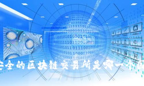最安全的区块链交易所是哪一个国家？