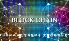 如何注册比特币数字钱包