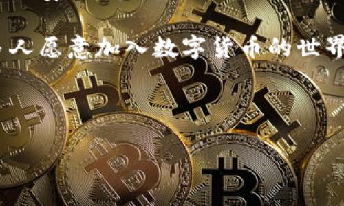biao ti/biao ti区块链钱包使用成本详解：一个月多少钱？/biao ti
区块链钱包, 使用成本, 加密货币, 钱包类型/guanjianci

## 内容主体大纲

1. **引言**
   - 区块链钱包介绍
   - 使用区块链钱包的必要性

2. **区块链钱包的类型**
   - 热钱包与冷钱包
   - 软件钱包与硬件钱包
   - 多币种钱包与单币种钱包

3. **区块链钱包的使用成本**
   - 交易费用
   - 服务费用
   - 安全费用

4. **影响区块链钱包使用成本的因素**
   - 加密货币市场波动性
   - 钱包类型选择
   - 使用频率

5. **如何选择合适的区块链钱包以节省成本**
   - 比较不同钱包的优势
   - 考虑安全性与费用之间的平衡

6. **总结**
   - 对区块链钱包的成本分析
   - 未来市场趋势

---

## 1. 引言

区块链钱包作为数字货币的储存和交易工具，已经获得越来越多人的关注。其背后的技术与理念引发了全球范围内的兴奋与讨论。选择和使用区块链钱包的用户，无论是投资者还是普通消费者，都希望能清楚了解不同钱包所需的使用成本。

本文旨在为用户深度解析“区块链钱包一个月多少钱”的问题，帮助用户在选择合适的区块链钱包时做出明智的决定。

## 2. 区块链钱包的类型

### 热钱包与冷钱包

热钱包是指通过互联网连接进行管理的加密钱包。这类钱包因其方便快捷，适合频繁交易的用户。  
冷钱包则是完全离线的存储方式，包括硬件钱包和纸钱包，适合长期持有的用户。虽然冷钱包使用起来相对麻烦，但其安全性极高。

### 软件钱包与硬件钱包

软件钱包包括手机钱包和桌面钱包，适合日常使用，而硬件钱包通过专用设备来存储加密货币，更具安全性，但成本相对较高。

### 多币种钱包与单币种钱包

多币种钱包支持多种加密货币，适合持有多种资产的用户，而单币种钱包则主要针对一种特定的数字货币，操作简单但灵活性较差。

## 3. 区块链钱包的使用成本

### 交易费用

区块链钱包的主要费用来源是交易费用。这些费用通常由区块链网络的拥堵程度决定，高峰期的交易费用相对较高。

### 服务费用

部分钱包提供额外功能或服务，这可能包括资产管理、价格提醒等，使用这些服务可能需要支付一定的费用。

### 安全费用

为了提高资产的安全性，某些钱包可能会要求用户购买保险，或投资于安全防护措施。这部分费用通常在使用冷钱包时更为明显。

## 4. 影响区块链钱包使用成本的因素

### 加密货币市场波动性

加密货币市场的波动会直接影响交易费用和资产的价值，因此使用钱包的成本也会随之变化。

### 钱包类型选择

不同类型的钱包在费用上有显著差异。热钱包通常费用较低但安全性差，冷钱包则费用较高但安全性强。

### 使用频率

用户的使用频率也会影响每月的成本，频繁交易的用户需要支付更多的交易费用，而长期持有的用户可能成本更低。

## 5. 如何选择合适的区块链钱包以节省成本

### 比较不同钱包的优势

在选择钱包时，用户应重点考虑交易费用、安全性及用户体验等多个维度，找出最适合自己的钱包。

### 考虑安全性与费用之间的平衡

追求低费用的同时，也需关注安全性，特别是在持有较大资产时，过于追求费用的降低可能导致安全隐患。

## 6. 总结

总的来看，区块链钱包的整体使用成本与多种因素息息相关。了解不同钱包的类型、使用成本及选择建议，有助于用户在加密货币领域做出明智的决策。随着市场的发展，区块链钱包的费用结构和使用方式也将不断演变，用户需保持敏感和分析能力，以便应对未来可能的变化。

---

## 相关问题

### 问题1：区块链钱包的安全性有多高？

区块链钱包的安全性有多高？
在数字资产日益受到重视的今天，安全性成为人们最终选择区块链钱包时最重要的考虑因素之一。区块链钱包主要分为热钱包和冷钱包：

strong热钱包/strong：热钱包常常连接互联网，虽然交易便捷，但遭受网络攻击的风险较大。使用热钱包的用户应定期更新软件并使用强密码，并可考虑使用双重验证等安全措施来提升钱包的安全性。

strong冷钱包/strong：冷钱包则是完全离线的，它对黑客攻击的抵御能力极强，可以通过硬件设备或纸质方式存储私钥，安全性更高。最理想的情况是将绝大部分资产存放在冷钱包中，仅将一小部分资金存放在热钱包中以进行日常交易。

因此，钱包的安全性不可一概而论，取决于使用情况和选择。用户在选择钱包时应衡量安全性和便捷性之间的平衡。

### 问题2：如何选择适合我的区块链钱包？

如何选择适合我的区块链钱包？
在选择区块链钱包时，用户可以从以下几个方面进行考虑：

1. **使用频率**：如果你是一个频繁交易的用户，选择热钱包可能更为便捷。而如果你是长期投资者，冷钱包则更为安全。

2. **币种类型**：确定你主要交易的加密货币。是否需要一个多币种钱包，或者你只专注于一种货币。选择适合你需求的钱包类型可以大幅提高使用体验。

3. **安全性**：如上所述，确保你选择的区块链钱包具备良好的安全措施。同时，要了解其是否提供双重身份验证、保险、以及用户反馈等。

4. **费用结构**：了解使用该钱包的交易费用及其他隐藏费用，确保这与自己的财务计划相符。

总之，选择适合的钱包应综合考虑自己的需求、安全性与费用结构，确保找到最符合自己需求的选项。

### 问题3：为什么区块链钱包的交易费用高低不一？

为什么区块链钱包的交易费用高低不一？
区块链钱包的交易费用因多种因素而异，主要包括：

1. **网络拥堵情况**：区块链交易通常通过一种竞拍机制来确定费用。当网络拥堵时，用户需要支付更高的费用，以确保交易能够更快确认。

2. **钱包类型**：一些钱包会根据服务质量收取费用。例如，某些高级热钱包可能会提供更快的交易确认，而相应的费用则较高。

3. **交易数量**：大量的交易请求也会导致费用的变动，尤其是在高交易量的时间段，例如市场事件发生时。

4. **使用加密货币类型**：不同的加密货币对验证交易的手续费也各不相同，选择适合的币种可以在一定程度上降低交易费用。

因此，用户在进行交易之前，对于当前的市场状况及各种钱包的费用结构进行调查是至关重要的。

### 问题4：是否有方法可以降低区块链钱包的交易费用？

是否有方法可以降低区块链钱包的交易费用？
当然，有多种方法可以降低交易费用：

1. **选择低峰时间交易**：通常在网络负荷较低时，交易费用会相对较低。用户可以通过观察历史数据，选择适合的时机进行交易。

2. **使用低费用的钱包**：提升钱包的功能，许多新钱包或交易平台会在初始使用时设置较低费用，以吸引新用户。选择这些钱包可以降低交易成本。

3. **使用快照交易**：某些钱包和交易所提供“快照”功能，可以在网络负载较小的情况下进行交易，大幅降低费用。

4. **批量交易**：如果你需要发送多个交易，考虑合并成一个交易，通常可以更低的价格完成。

通过这些方法，用户在使用区块链钱包时可以尽量降低交易费用，从而提高投资回报率。

### 问题5：区块链钱包能否通过保险来保障资金安全？

区块链钱包能否通过保险来保障资金安全？
区块链钱包在某种程度上可以通过保险产品来提升资金的金融安全。然而，这种保险在行业内尚处于发展的人进阶段，其机制不断变化：

1. **保险的可用性**：一些钱包服务提供商会与保险公司合作，提供针对黑客入侵或账户盗窃的保险。用户通常需额外支付保险费用，获得保障。

2. **保险覆盖范围**：保险通常会对某些条件进行限制，用户需仔细阅读相关条款，确保了解保险能为其提供的保障范围。

3. **选择受信赖的服务商**：为了确保保险有效，用户应选择知名度高、信誉良好的钱包服务商，以确保其保险条款可靠。

虽然区块链钱包的保险产品并不能完全消除风险，但它提供了额外的金融安全层保护，尤其适合持有大量数字资产的用户。

### 问题6：区块链钱包使用的未来趋势是什么？

区块链钱包使用的未来趋势是什么？
随着区块链技术的发展，区块链钱包的使用趋势将朝以下几个方向发展：

1. **去中心化趋势**：越来越多的用户倾向于使用去中心化的钱包，这意味着用户将享有对自己资产的完全控制，同时消除了对中心化平台的依赖。

2. **安全性提升**：钱包服务商在安全性上的创新也将不断提升，例如新型身份认证和多重签名等技术，旨在保障用户资金的安全。

3. **用户体验**：对新手和非技术用户友好的钱包将更受欢迎，这意味着钱包的界面和操作流程将更加简洁和易用，让更多人愿意加入数字货币的世界。

4. **多功能整合**：未来的钱包可能会集成更多功能，例如借贷、交易所功能、甚至NFT市场等，满足用户多样化的需求。

总而言之，区块链钱包的未来将迎来大规模的转变和创新，用户应保持关注，抓住机会。