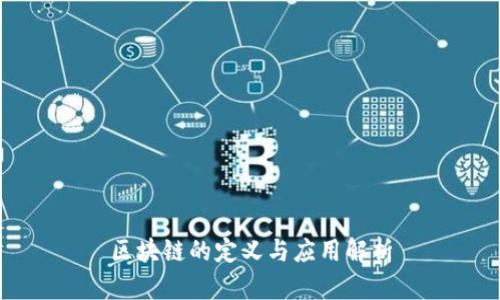 区块链的定义与应用解析