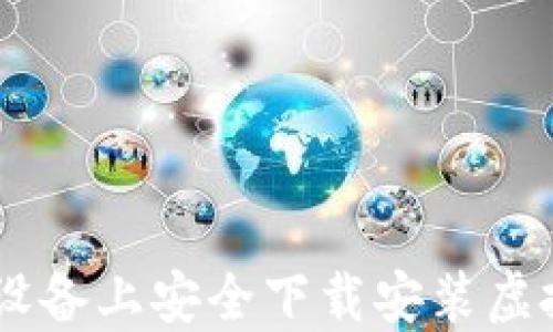 
如何在苹果设备上安全下载安装虚拟币钱包APP
