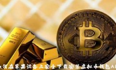 如何在苹果设备上安全下