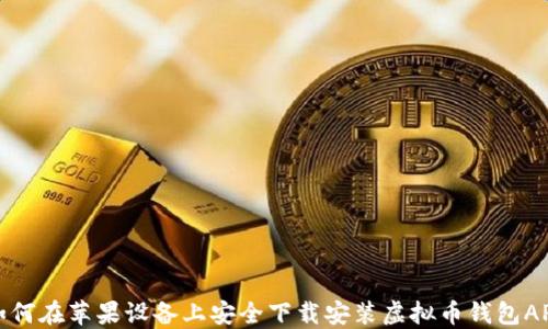 
如何在苹果设备上安全下载安装虚拟币钱包APP