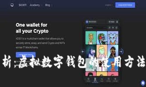 详细解析：虚拟数字钱包的使用方法与技巧
