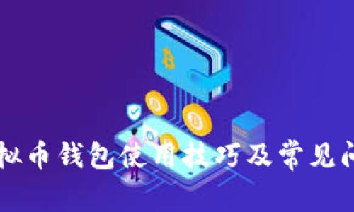 中文虚拟币钱包使用技巧及常见问题解析