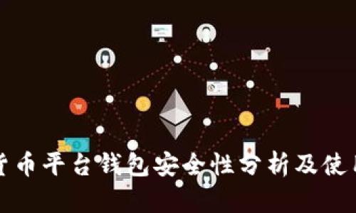 数字货币平台钱包安全性分析及使用指南