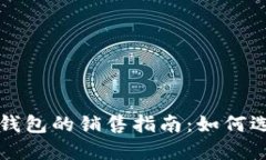 区块链硬钱包的销售指南