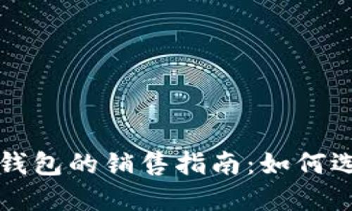 区块链硬钱包的销售指南：如何选择与购买