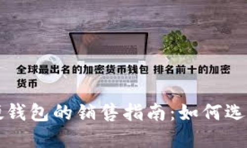 区块链硬钱包的销售指南：如何选择与购买