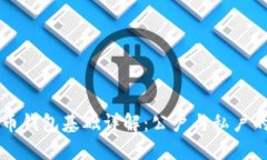 虚拟币钱包基础详解：公