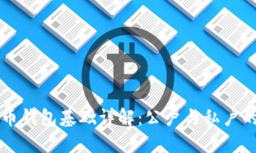 虚拟币钱包基础详解：公户与私户的区别
