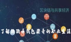 : 深入了解狗狗币钱包梁青