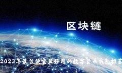 2023年最佳便宜且好用的数