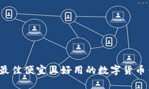 2023年最佳便宜且好用的数字货币钱包推荐