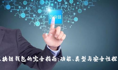 区块链钱包的完全指南：功能、类型与安全性探讨
