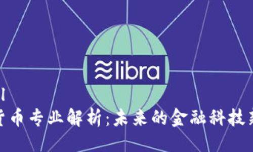 ```xml
加密货币专业解析：未来的金融科技新趋势