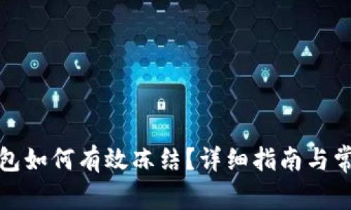 数字货币钱包如何有效冻结？详细指南与常见问题解析