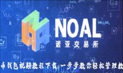   数字货币钱包视频教程下