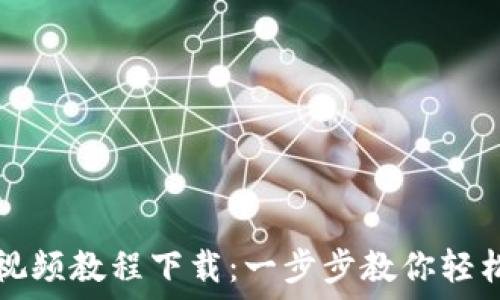   
数字货币钱包视频教程下载：一步步教你轻松管理数字资产