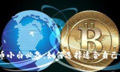数字货币小白必备：如何