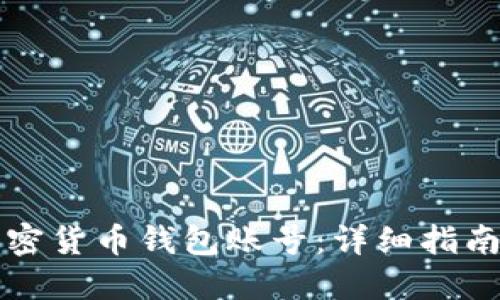 如何注册加密货币钱包账号：详细指南与平台推荐