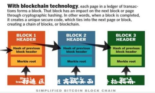打造区块链商城页面的终极指南