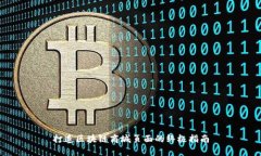 打造区块链商城页面的终