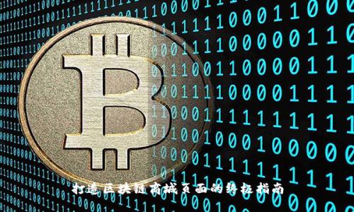 打造区块链商城页面的终极指南