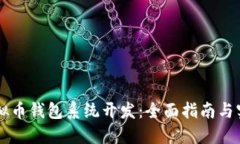 虚拟币钱包系统开发：全