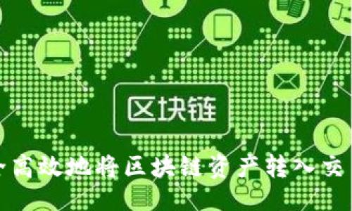 ```xml
如何安全高效地将区块链资产转入交易所钱包