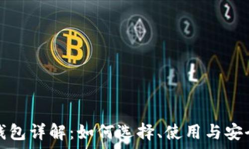   
加密硬钱包详解：如何选择、使用与安全性分析
