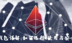   加密硬钱包详解：如何选