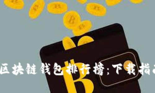 2023年最新区块链钱包排行榜：下载指南与综合评测