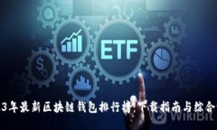 2023年最新区块链钱包排行