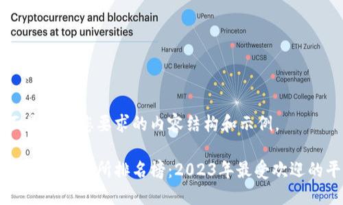 下面是符合您要求的内容结构和示例。

币圈十大交易所排名榜：2023年最受欢迎的平台