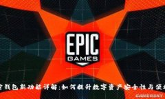加密钱包新功能详解：如