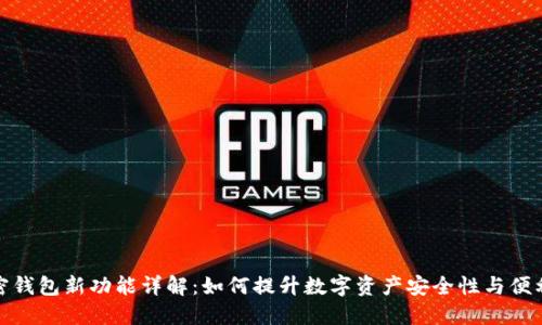 加密钱包新功能详解：如何提升数字资产安全性与便利性