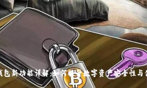 加密钱包新功能详解：如何提升数字资产安全性与便利性